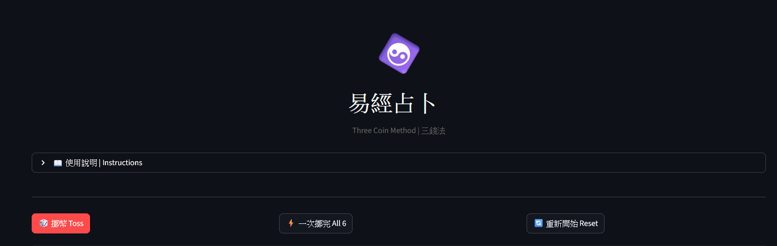 Anergy Academy AI Oracle 易經三錢法介面，結合 AI DeepSeek 技術的商業決策輔助工具，運用隨機抽樣 Random Sampling 原理為電商賣家提供多元決策參考，安能學院 AI 工具